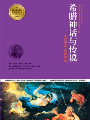 cover image of 希腊神话与传说